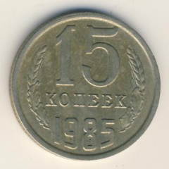 15 копеек 1985 года