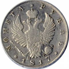 1 рубль 1817 года (Орел 1814)
