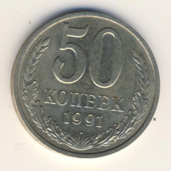 50 копеек 1991 года м