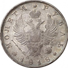 1 рубль 1818 года (Орел 1810)