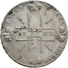 1 рубль 1722 года (с монограммой на груди пальмовая ветвь)
