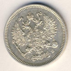 10 копеек 1863 года серебро