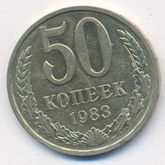 50 копеек 1983 года