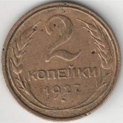 2 копейки 1927 года