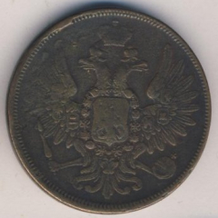 5 копеек 1858 года