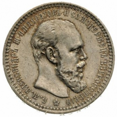 1 рубль 1893 года (Голова меньше 1893)
