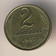 2 копейки 1987 года