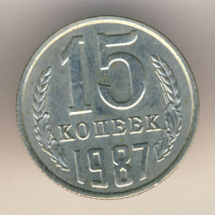 15 копеек 1987 года