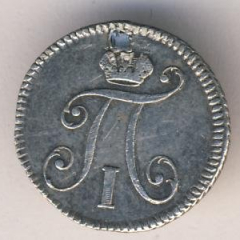 5 копеек 1797 года серебро