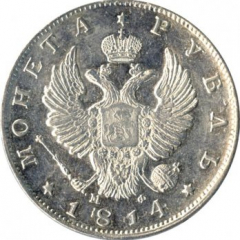 1 рубль 1814 года (Орел 1814)
