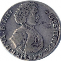 Полтина 1710 года