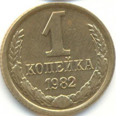 1 копейка 1982 года