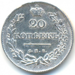 20 копеек 1831 года