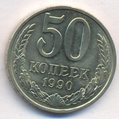 50 копеек 1990 года