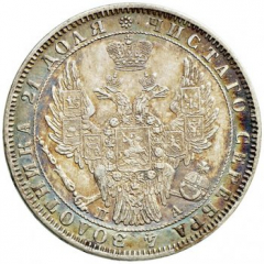 1 рубль 1850 года (5 перьев над державой)