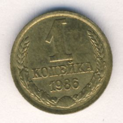 1 копейка 1986 года