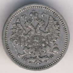 5 копеек 1865 года серебро