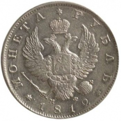 1 рубль 1812 года (Орел 1810)