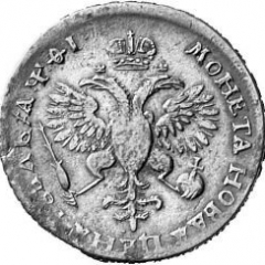 1 рубль 1719 года (плащ с пряжкой и розеткой на плече)
