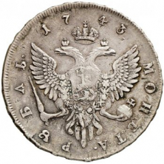 1 рубль 1743 года (