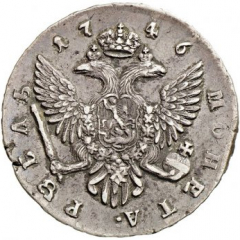 1 рубль 1746 года (