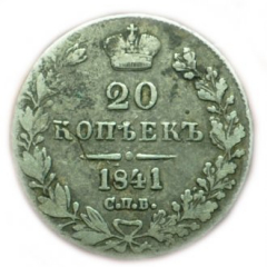 20 копеек 1841 года