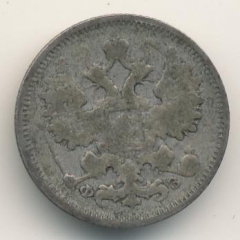 15 копеек 1900 года