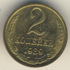 2 копейки 1989 года
