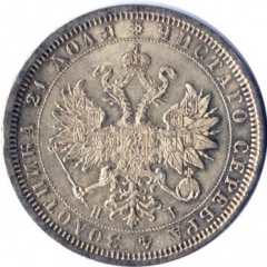 1 рубль 1868 года