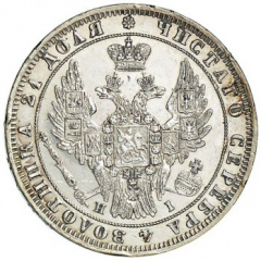 1 рубль 1848 года (5 перьев над державой)