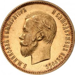 10 рублей 1906 года
