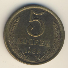 5 копеек 1988 года