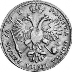 1 рубль 1720 года (с наплечниками на груди пальмовая ветвь)