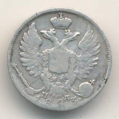 10 копеек 1823 года серебро