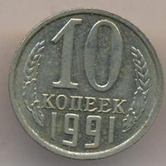 10 копеек 1991 года без букв