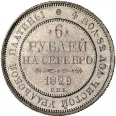 6 рублей 1829 года