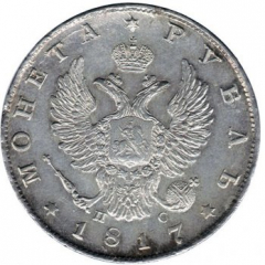 1 рубль 1817 года (Орел 1810)