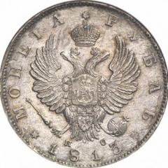 1 рубль 1813 года (Орел 1814)
