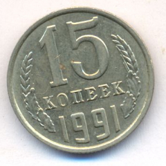 15 копеек 1991 года м