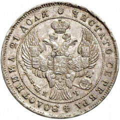 1 рубль 1843 года (Орел 1837. Хвост из 9 перьев)