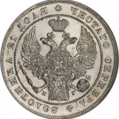 1 рубль 1837 года (14 звеньев в венке)