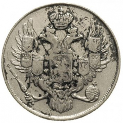3 рубля 1843 года