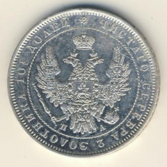 Полтина 1851 года