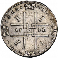 1 рубль 1722 года (с монограммой на груди нет пальмовой ветви(на груди орденская лента)