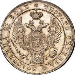 1 рубль 1836 года (14 звеньев в венке. Длина перьев хвоста одинакова)