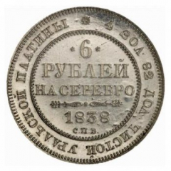 6 рублей 1838 года