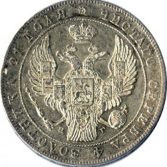 1 рубль 1834 года (14 звеньев в венке. Длина перьев хвоста одинакова)