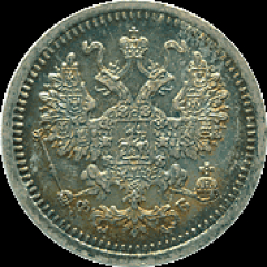 5 копеек 1860 года серебро
