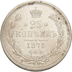 25 копеек 1875 года