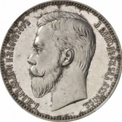 1 рубль 1911 года
